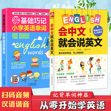 会中文就说英文零基础巧记小学英语单词英语口语书籍零基础学英语