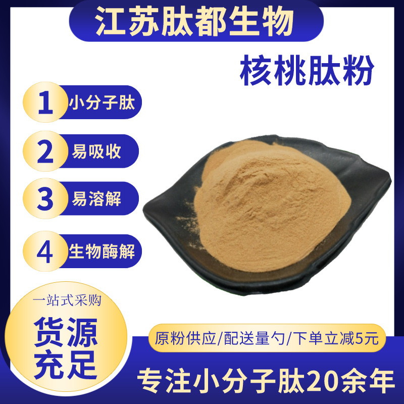 核桃肽 食品级核桃低聚肽 核桃提取蛋白肽 核桃肽粉 核桃小分子肽