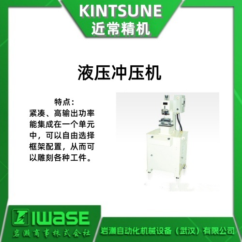 KINSTUNE近常精机 液压冲压机/油压刻印机 KS-4A 内置液压装置