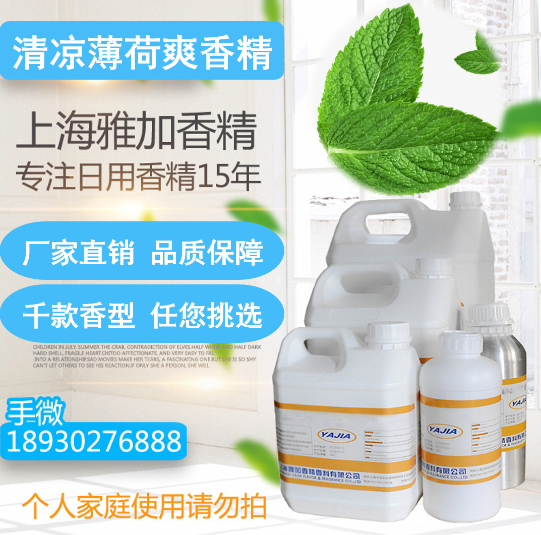 【清凉薄荷爽香精】厂家直销-多用途香精-遮味香精-日用香精