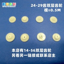 5个 塑料24双层29齿轮9配件8大全26模型28玩具0.5模10-11-12-142B
