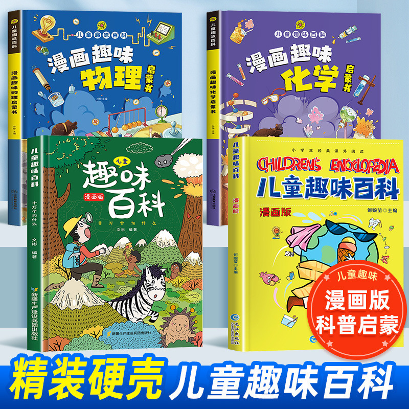 Children's interesting encyclopedia comic interesting physical chemistry Enlightenment book 100,000 why books children