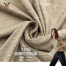 170G仿棉竹节拉架精梳单面弹力针织布料春夏T恤服装玩具上衣面料