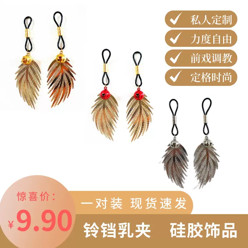成人情趣硅胶羽毛免穿孔乳夹乳头扣前戏调教铃铛乳夹亚马逊推荐款
