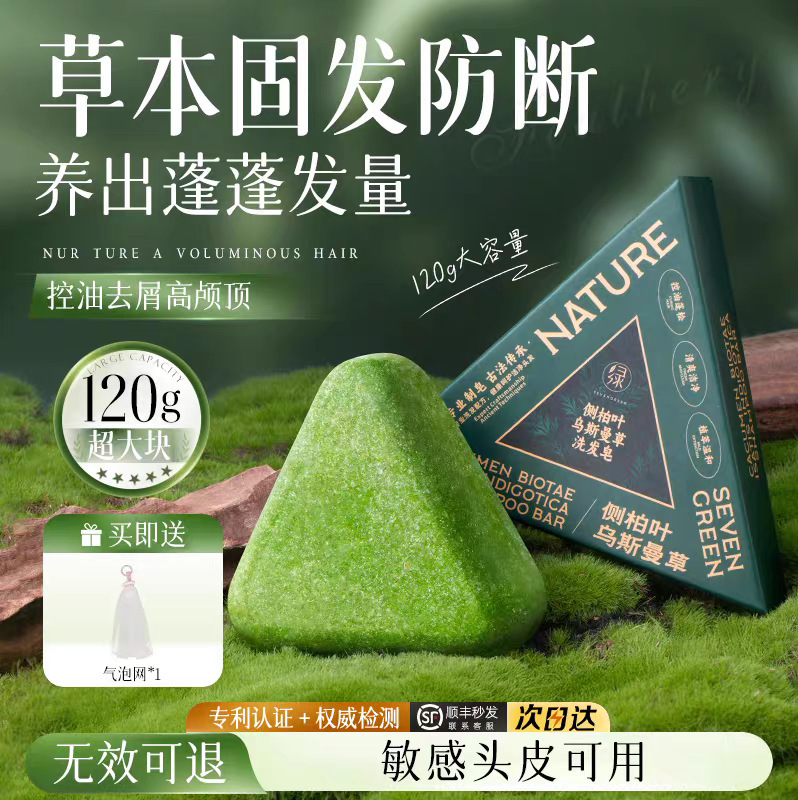 七绿正品侧柏叶洗发皂洗头新疆乌斯曼草何首乌草本手工固发洗发皂|undefined