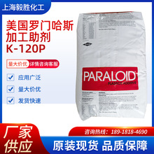 供应美国罗门哈斯加工助剂K-120P 增塑剂 促进塑化加工助剂