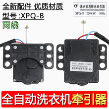 适用奇帅B-18洗衣机牵引器 原厂正品 贞观XPQ-B系列 排水阀电机