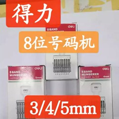 デリ 7522 7523 7524 8桁調整可能なナンバーマシン、調整可能な日付、調整可能なローラー組み合わせデジタル印刷