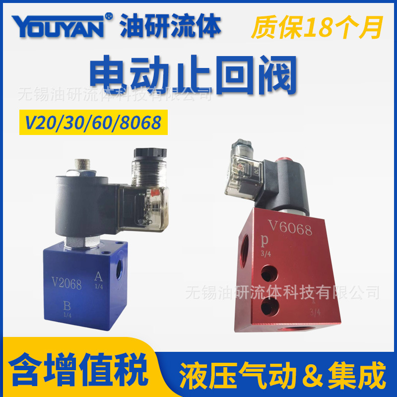 电磁单向V2068双向电动止回阀V3068插装阀V6068管式无泄漏阀V8068