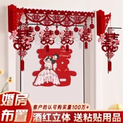 结婚门帘婚房布置套装女方喜字男方卧室挂帘门口新房婚庆用品门楣