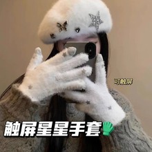 女秋冬韩系星星学生防寒可爱白色毛绒保暖针织手套可触屏骑行滑雪