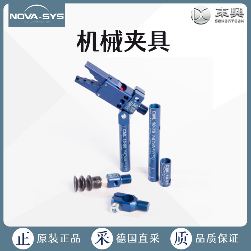 工厂直采 NOVA-SYS 机械夹具 机械抓手 多规格 夹具爪具