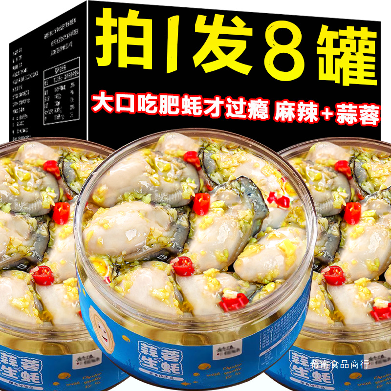 蒜蓉生蚝罐头即食罐装麻辣小海鲜罐头熟食新鲜海蛎子下饭菜生蚝肉