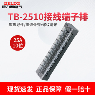 Delixi 6-bit 10-bit universal wiring row 25A pure copper TB-2510 wiring board terminal row free of disconnection