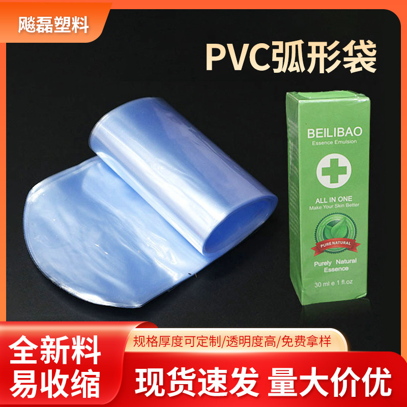 pvc热收缩膜塑料弧形袋 pvc日用品包装弧形袋 pvc热收缩膜批发