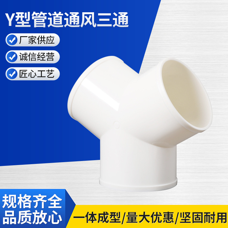Y型パイプ通風三方変径排風アルミ箔管ダクトジョイントy形100 absプラスチック通用三方|undefined