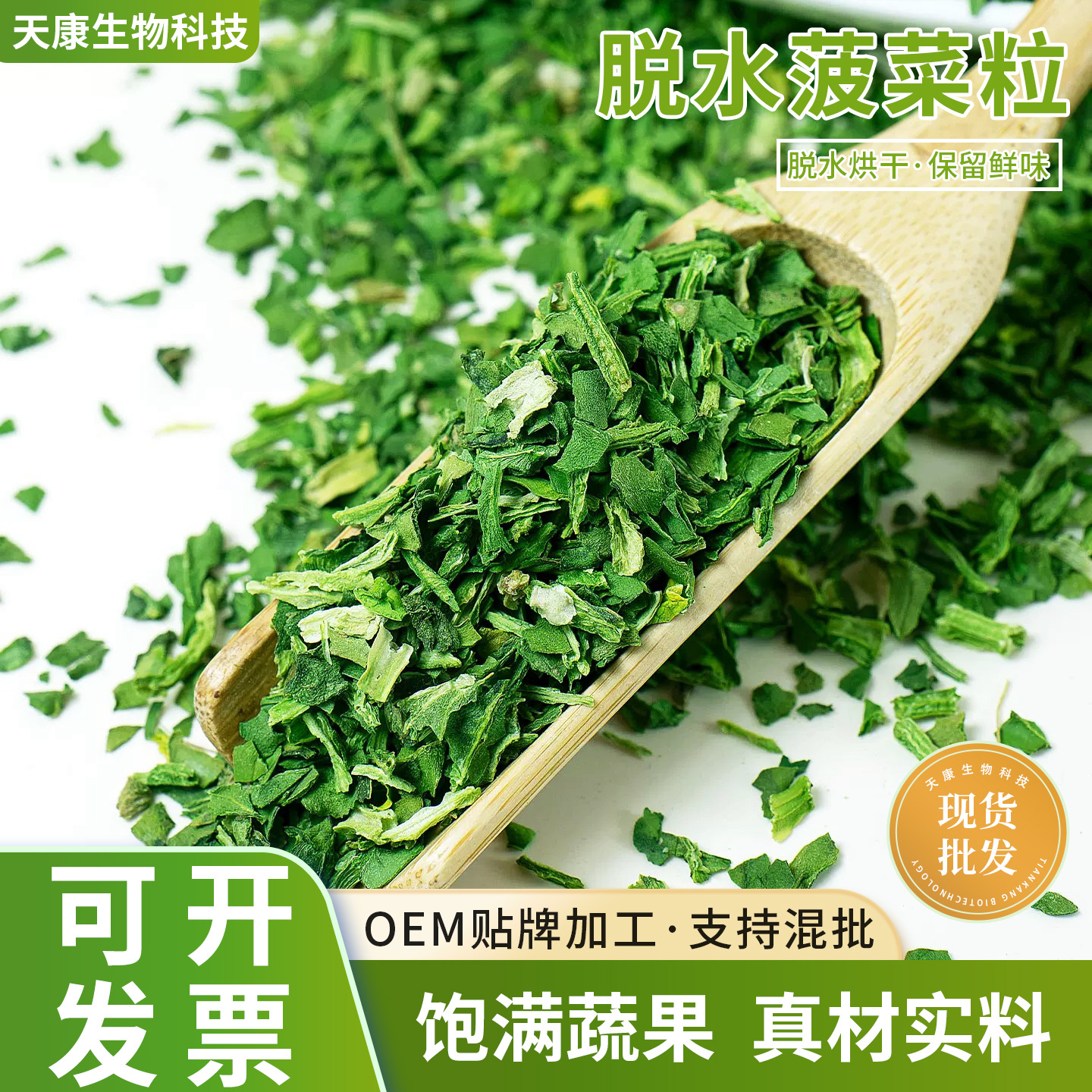 菠菜粒脱水蔬菜干可磨粉包子馅料速食配料干菜包菠菜干脱水菠菜粒