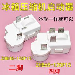 电冰箱冰柜压缩机启动器过载保护器继电器 ZHB54-120P15 全新配件