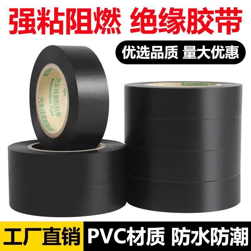 电工绝缘胶带pvc防水耐高温电气电池高压绝缘黑白色胶布阻燃缠绕