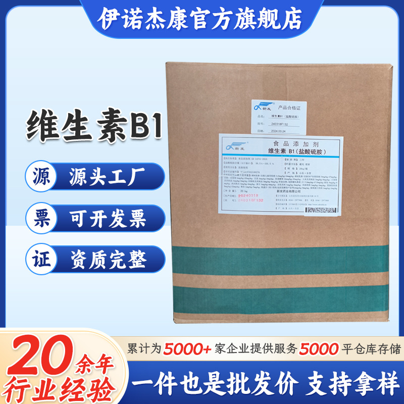批发维生素B1 山东新发 食品添加剂维生素B1粉盐酸硫胺VB1 维生素