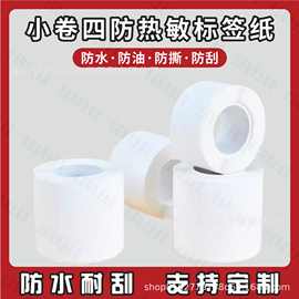 五防热敏合成标签纸标签机打印纸热敏标签纸服装吊格食干胶贴纸