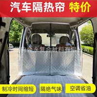 Занавес фургона Wuling Rongguang Changan Jinbei Sea Lion Futian Теплоизоляционная панель Кондиционер занавес