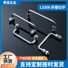 LS506折疊拉手304加厚U型工具箱不銹鋼拉手碳鋼活動折疊U型拉手