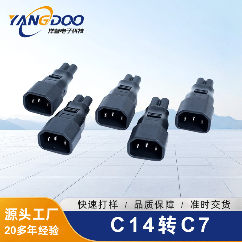 品字尾转接头 C14转C7 品字公转八字尾梅花尾 转换插头 C14-C7