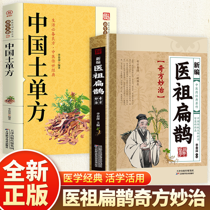 [2 volumes] newly compiled medical ancestor bian que + chinese native prescriptions