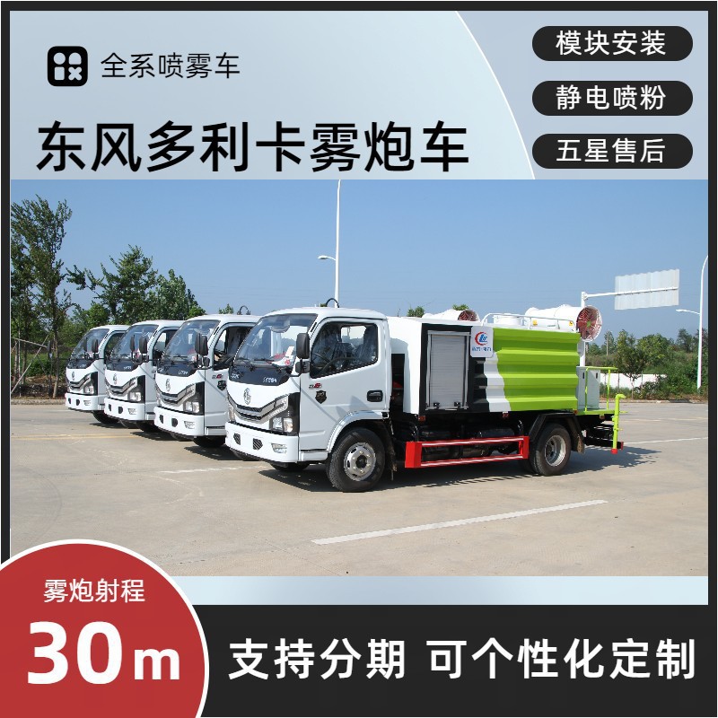 Blue Brand Dongfeng Small Multi-Purpose Fog Cannon Truck, 7-Cubic Meter Multi-Functional Dust Suppression Vehicle, 30- 40m Spray Dust Suppression Vehicle