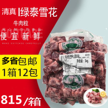 绿泰雪花牛肉粒澳洲进口生鲜冷冻雪花切粒清真1000g/包*12包包邮