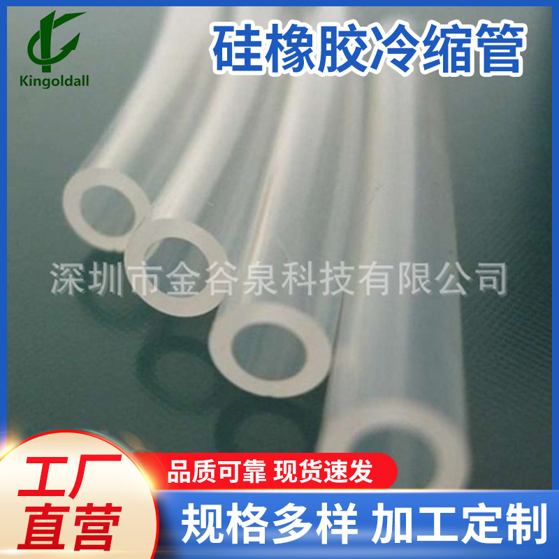 金谷泉厂家供应高倍率硅橡胶冷缩管 耐气候绝缘套管 硅橡胶冷缩管