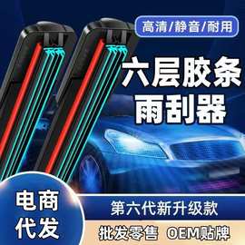 多功能六层胶条雨刮器原装U型通用汽车雨刷可替换接口无骨雨刮片