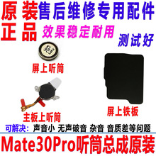 适用华为Mate30Pro听筒排线 LIO-AL00/AN00/5G 受话器 主板上听筒