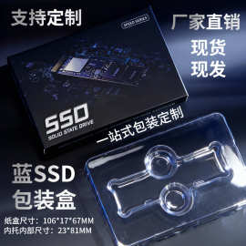 2.5寸SSD固态硬盘防震防摔移动储存设备泡壳彩盒订内存马甲条包装
