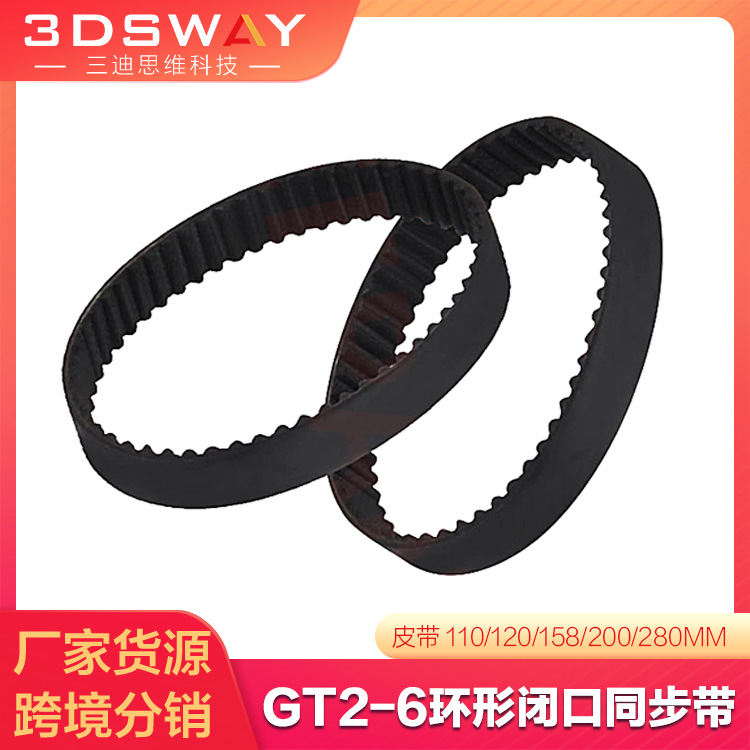 3D配件2GT-6环形闭口同步带 皮带110 112 158 200 280 400 852mm