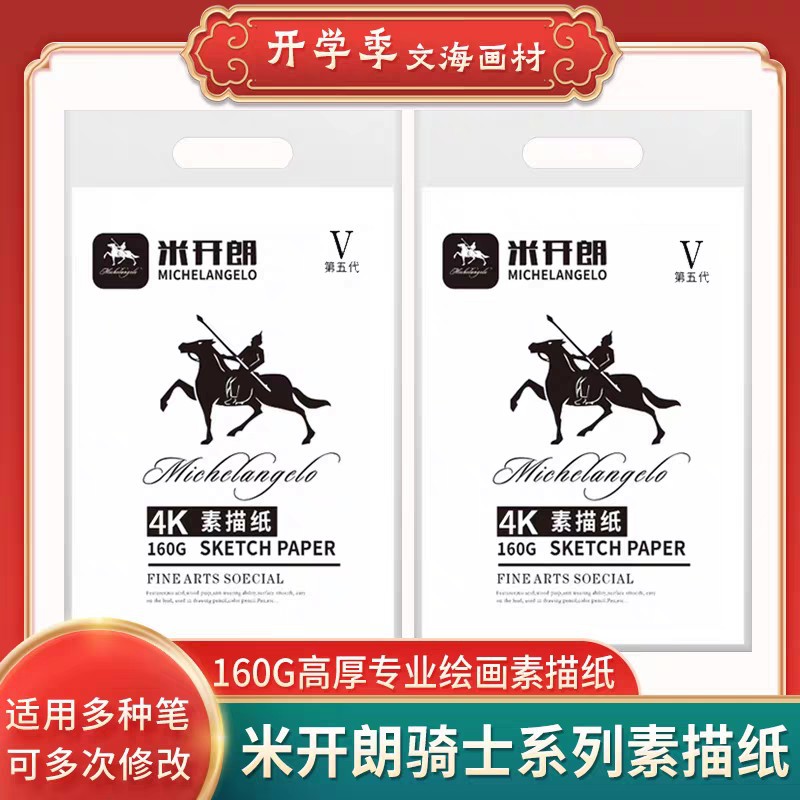 第五代米开朗骑士系列素描纸 速写纸本色白色铅纸4K 8K绘画用