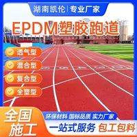 Производитель пластиковых беговых дорожек из EPDM-частиц, дышащая спортивная дорожка толщиной 13 мм, полностью пластиковая.