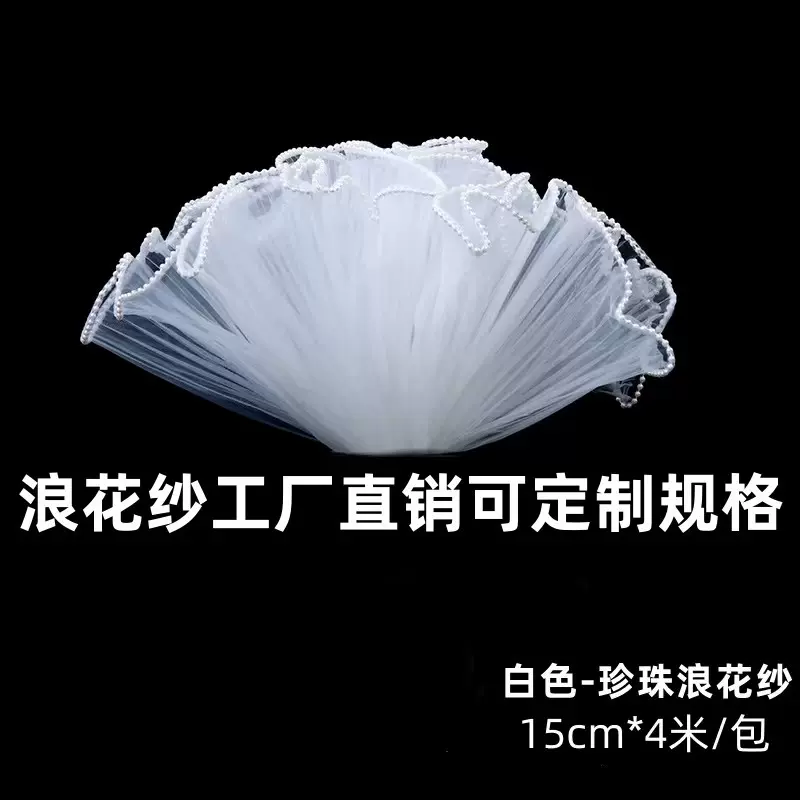 15cm情人节珍珠浪花纱花束资材料鲜花包装节日装扮波浪纱褶皱网纱