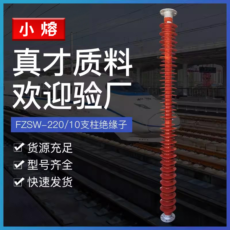 110-220KV复合支柱绝缘子FZSW-126/10高压硅橡胶绝缘子FZSW-220
