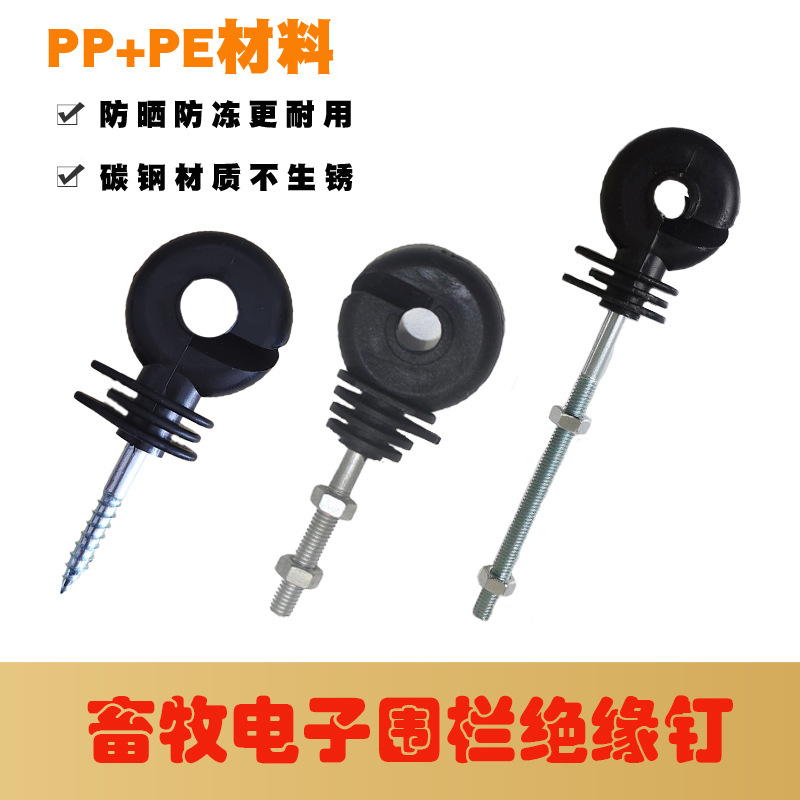 自攻型绝缘子高压围栏线布线用品木桩铁桩支柱小型电子围栏线