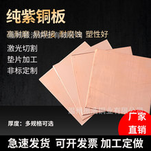 铜板紫铜片板导热散热铜片板薄纯紫铜片材红铜板铜块零切加工