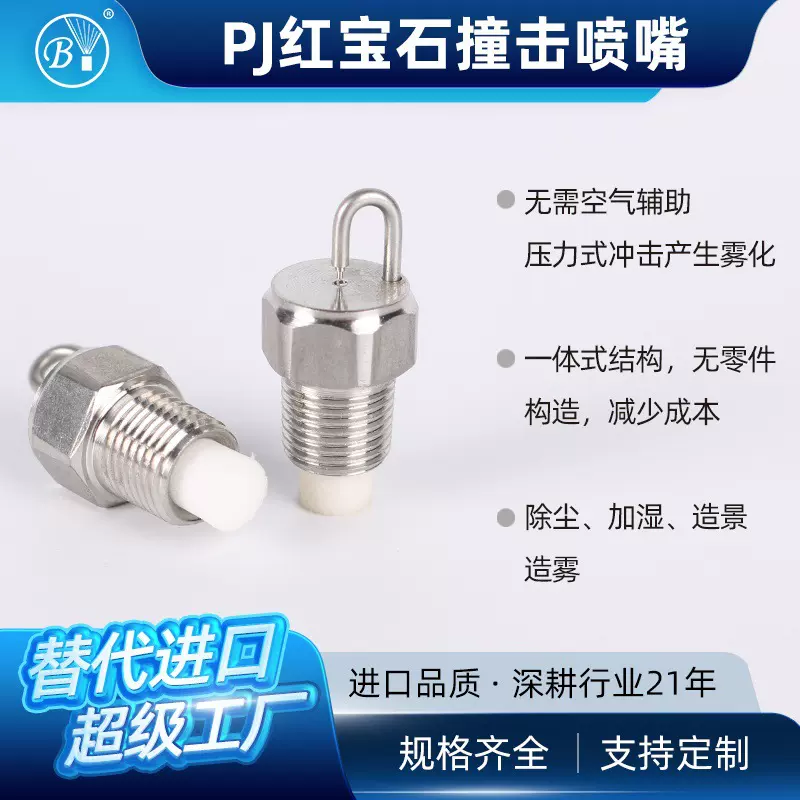 博原高压红宝石撞击喷嘴不锈钢撞针造雾喷头冷雾加湿降温喷雾BYCO