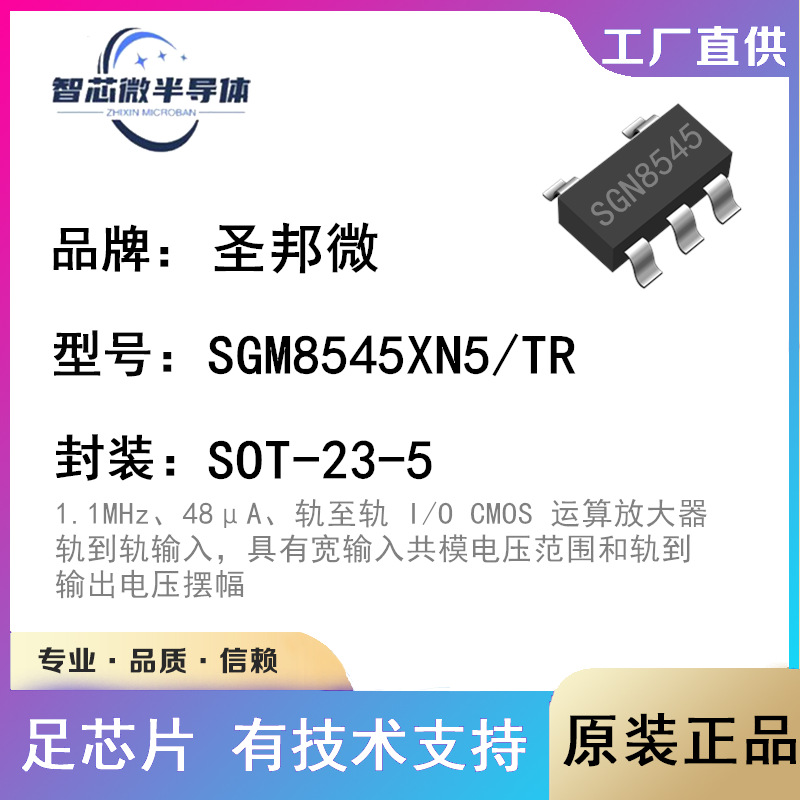 SGM8545XN5/TR SOT23-5 丝印8545 SGMICRO圣邦微 低功耗运放