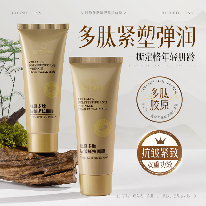 度美博士胶原多肽抗皱撕拉面膜淡化细纹抗皱紧致骨胶原涂抹面膜|undefined