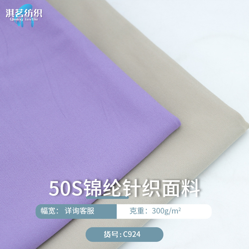 厂家现货50S锦棉罗马针织面料罗马布300G打鸡布 时装运动服面料