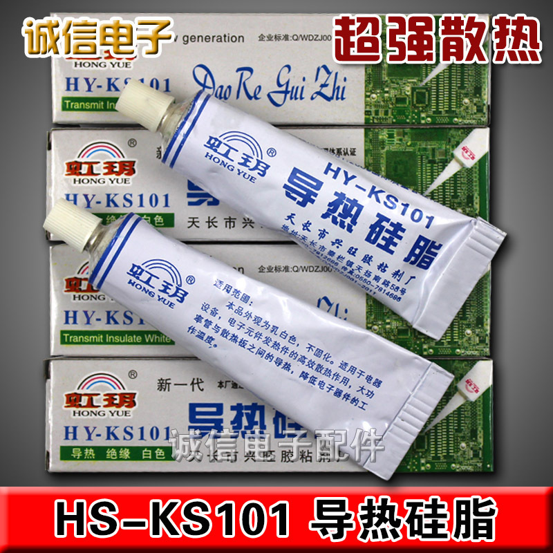 厂家直销 优质 导热硅脂 HY-KS101 散热膏 绝缘 乳白色 重量30克