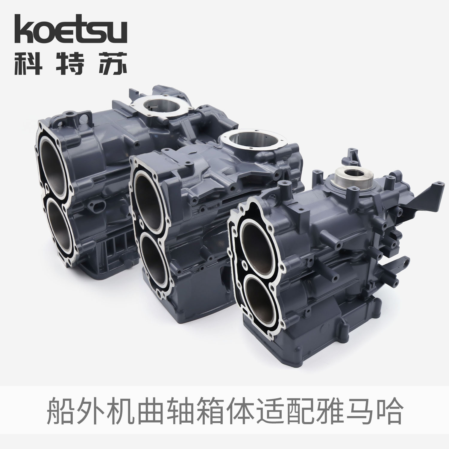 KOETSU科特苏曲轴箱体适配雅马哈二冲船外机马达推进器气缸体组件