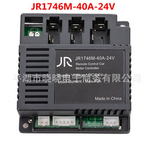 JR1746M-40A-24V儿童电动车接收器 主板 童车配件 控制器 线路板