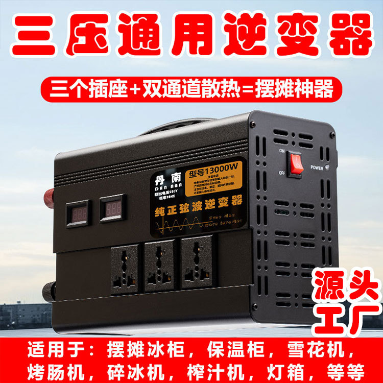 Puesto inversor universal de tres presiones 48V60V72V convertidor universal de 12V a 220V congelador caja de luz máquina de conieve